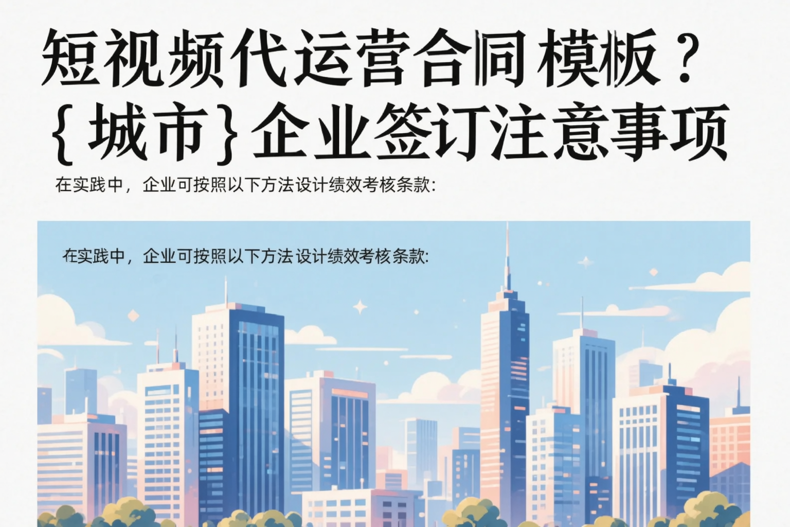 短视频代运营合同模板?石嘴山企业签订注意事项