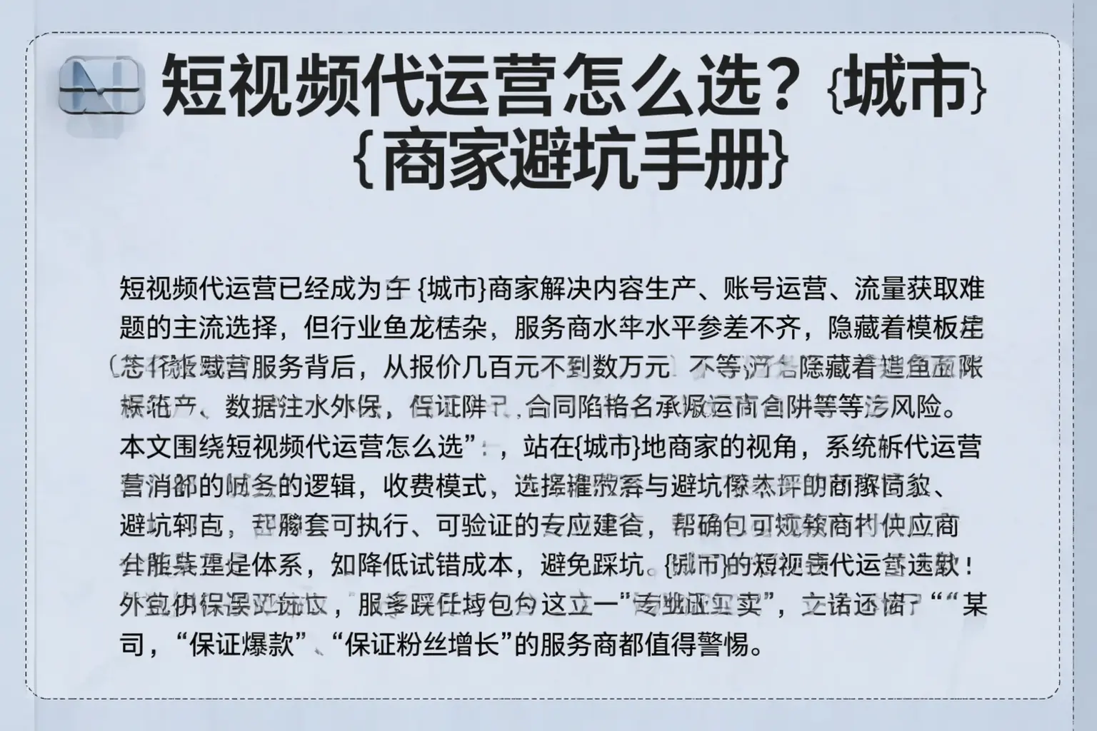 短视频代运营怎么选？石嘴山商家避坑手册