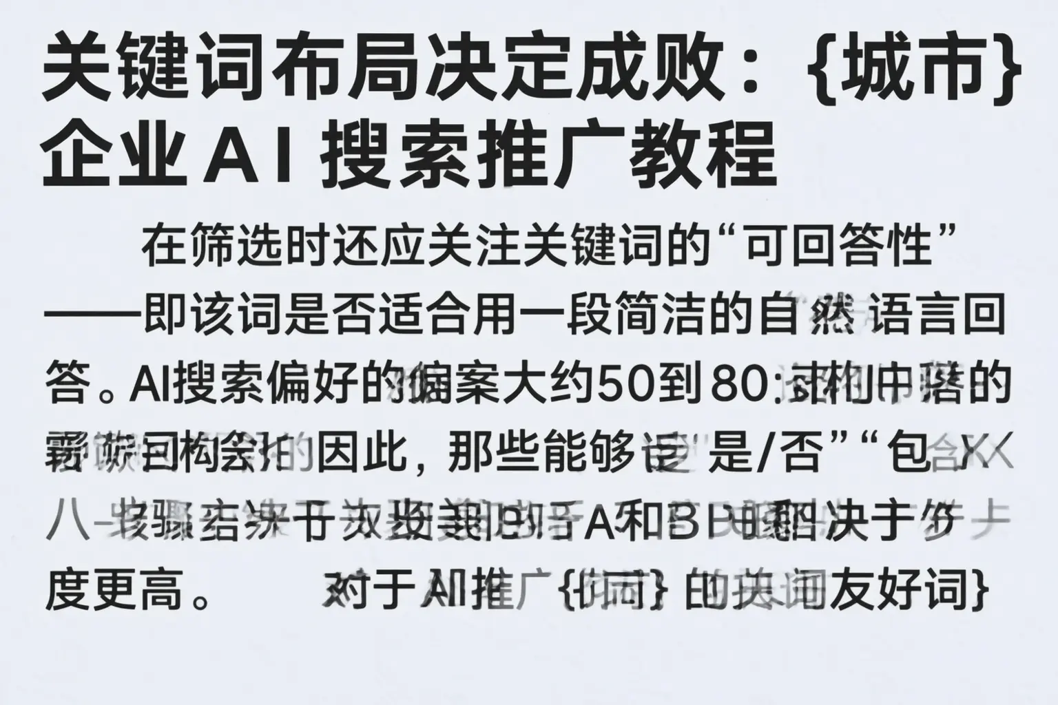 关键词布局决定成败：石嘴山企业AI搜索推广教程
