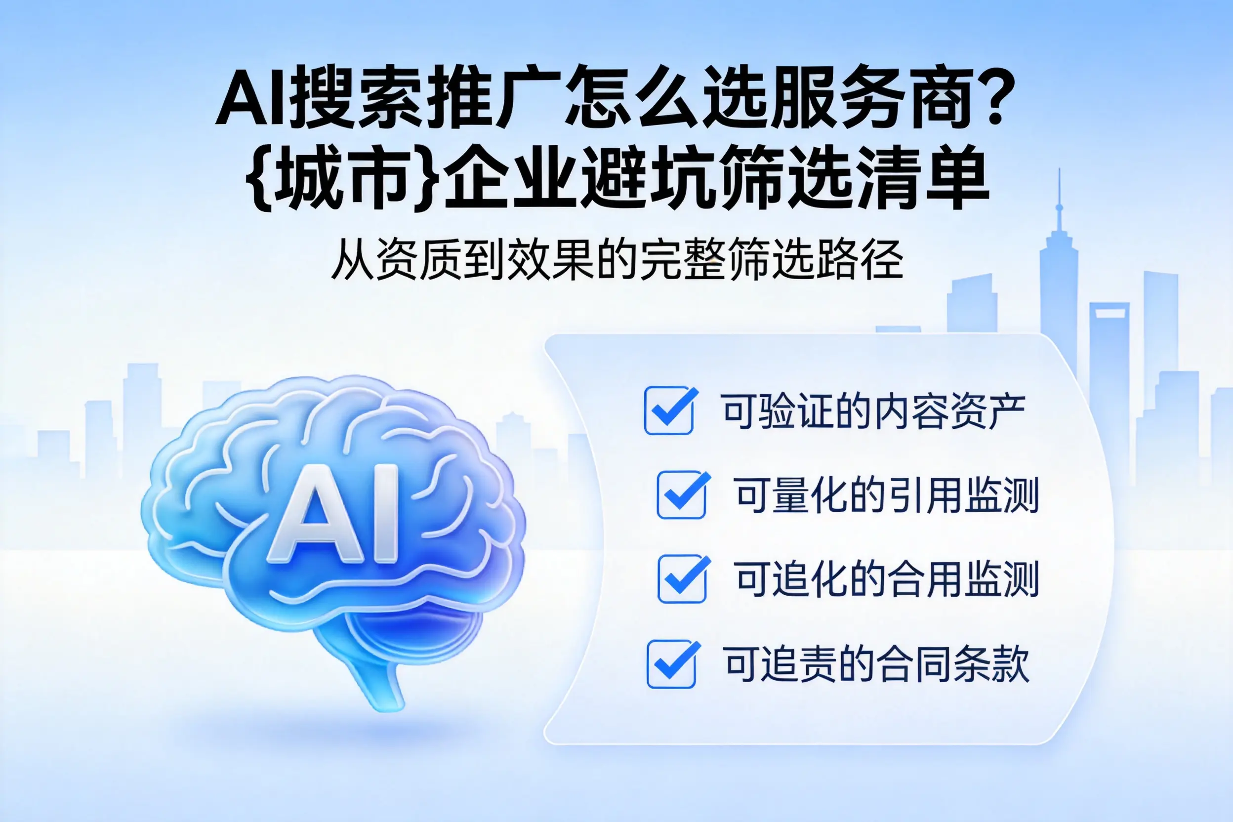 AI搜索推广怎么选服务商？石嘴山企业避坑筛选清单
