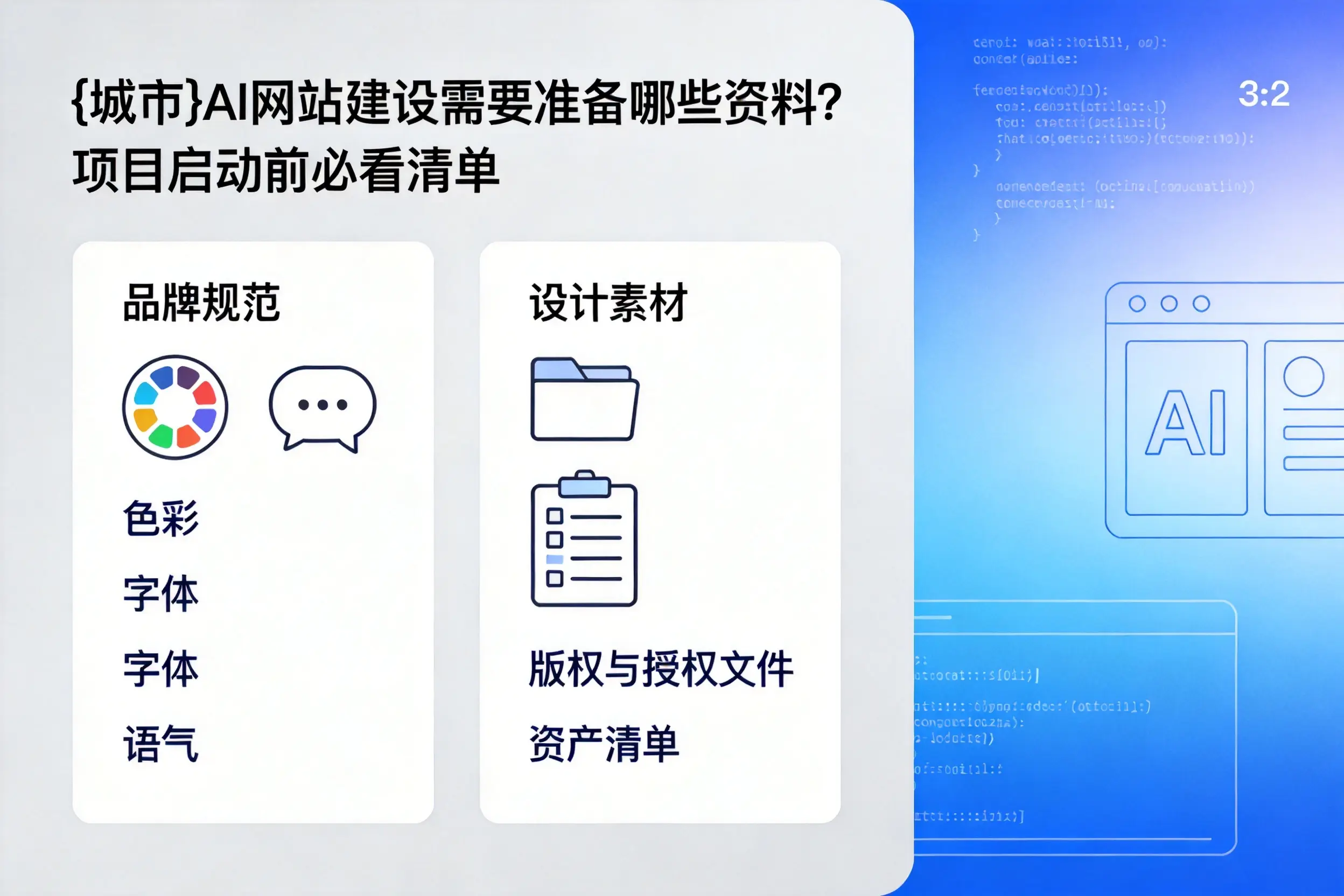 石嘴山AI网站建设需要准备哪些资料？项目启动前必看清单