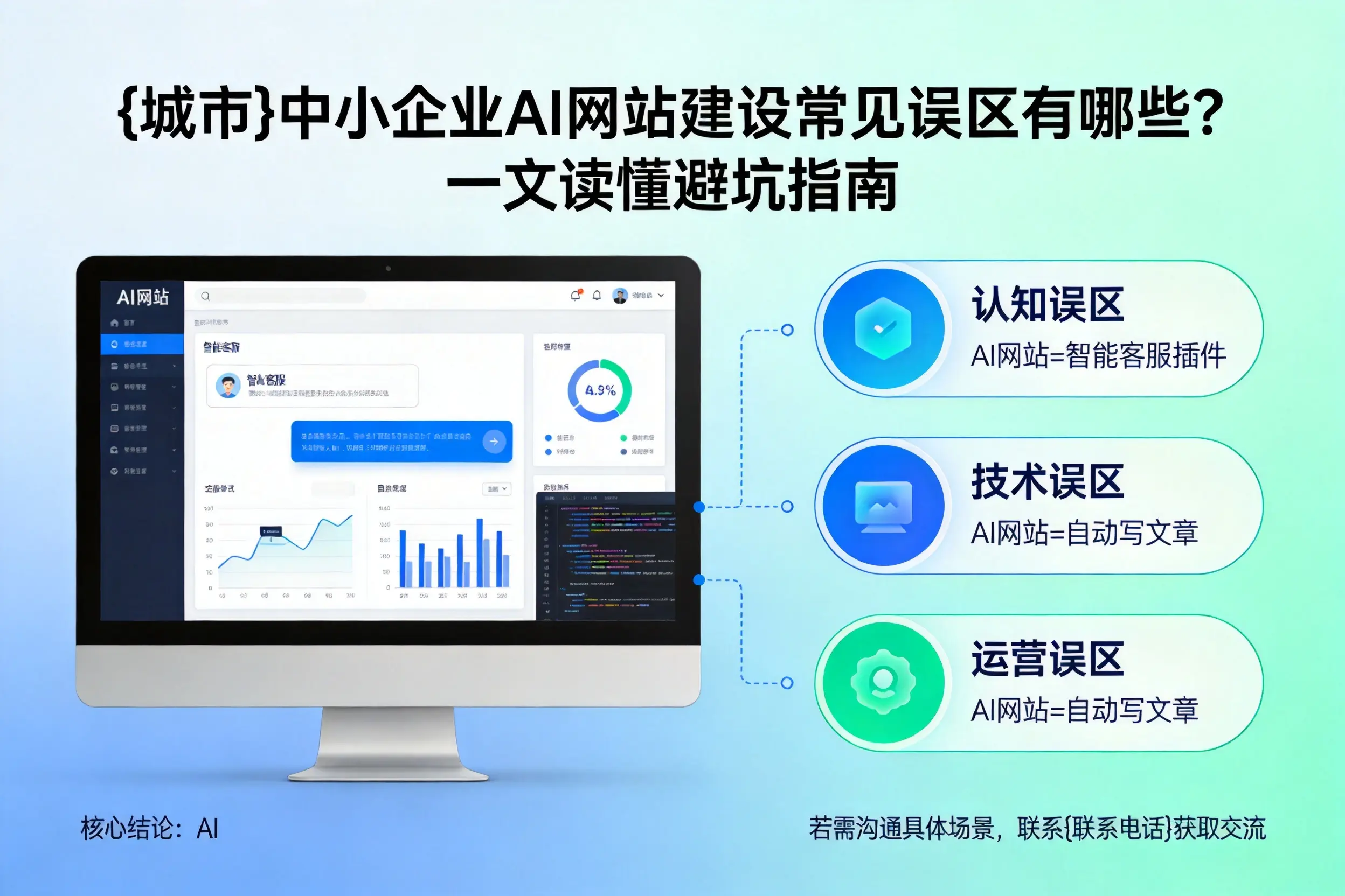 石嘴山中小企业AI网站建设常见误区有哪些？一文读懂避坑指南