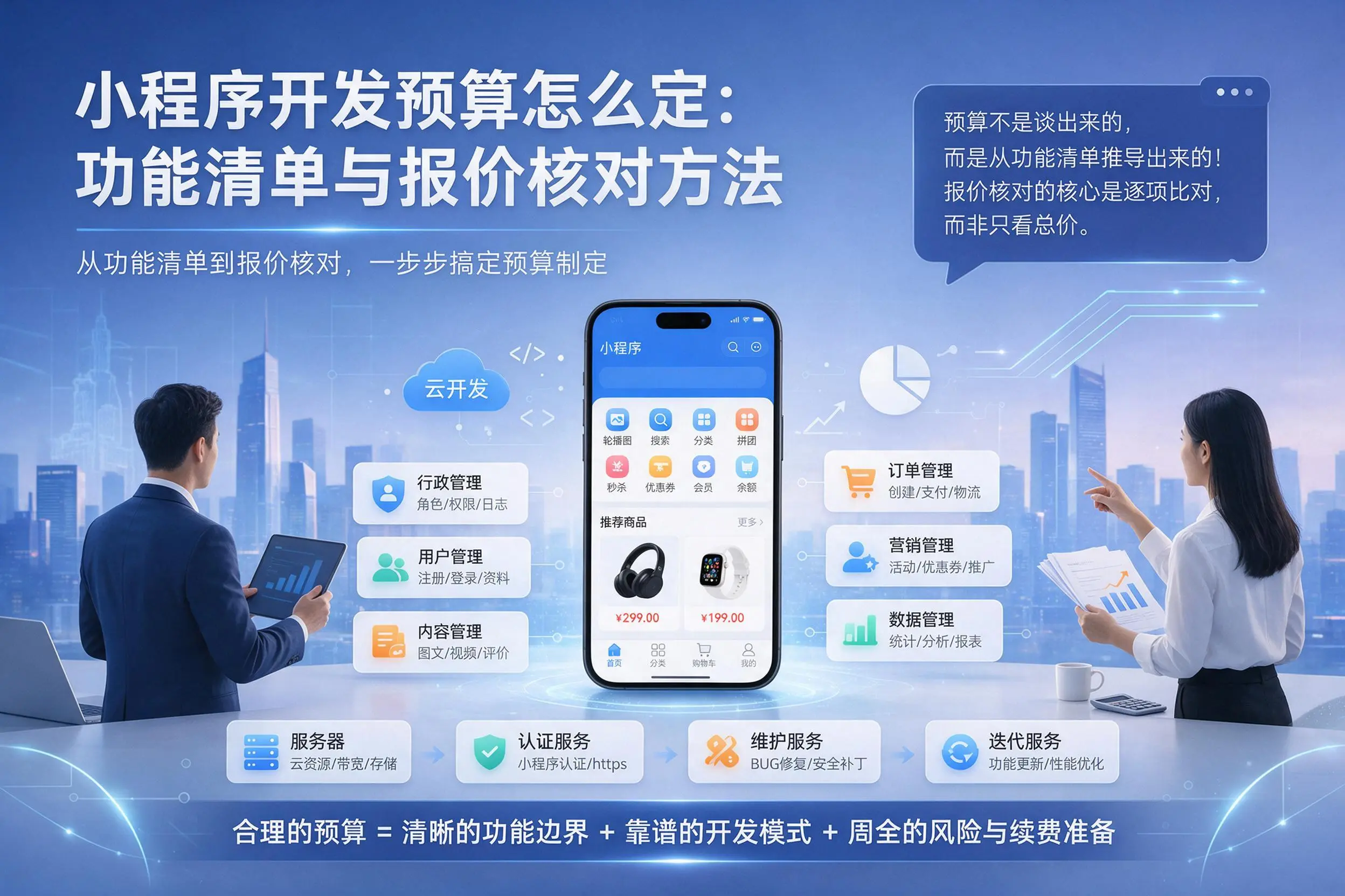 石嘴山小程序开发预算怎么定：功能清单与报价核对方法