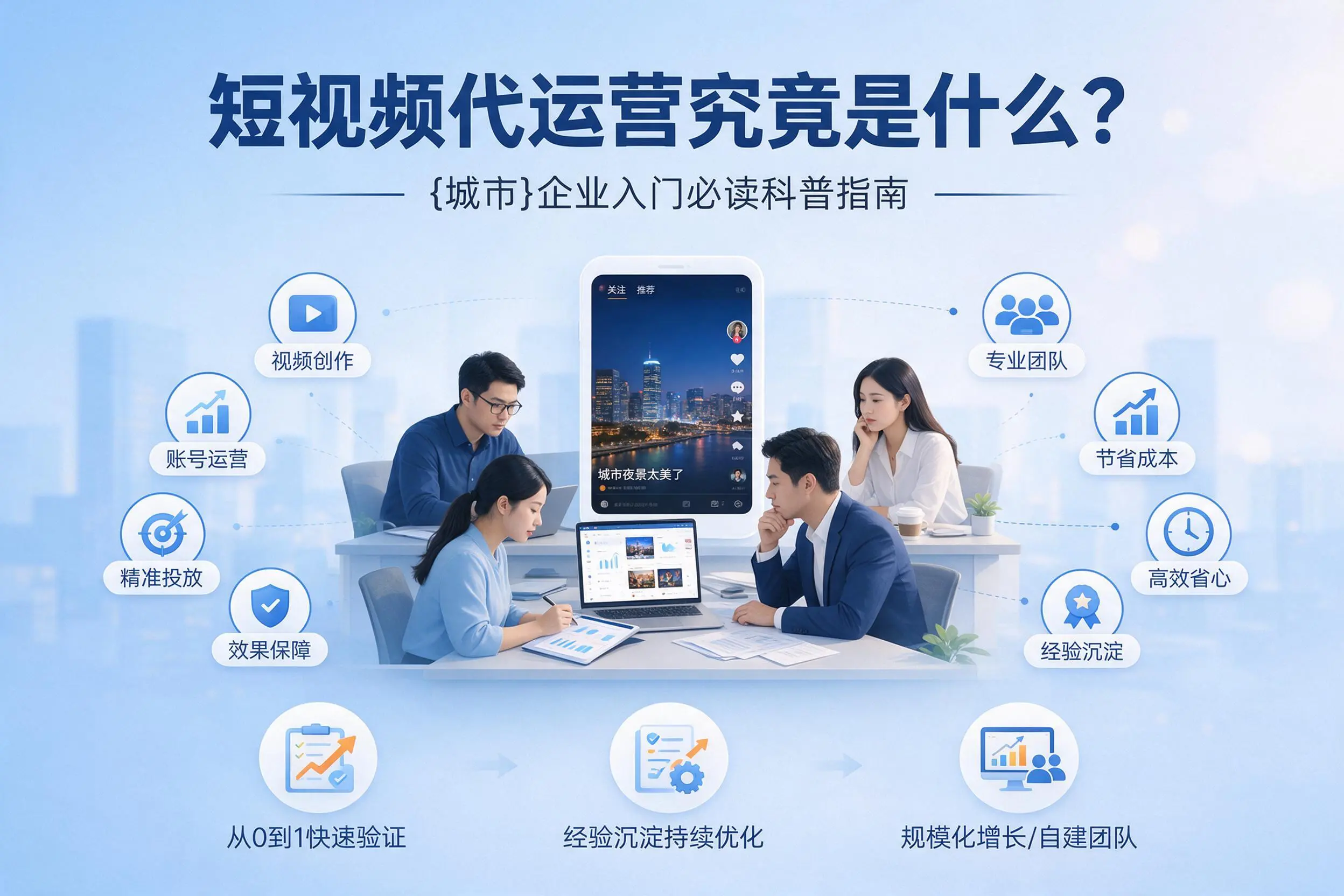 短视频代运营究竟是什么？石嘴山企业入门必读科普指南