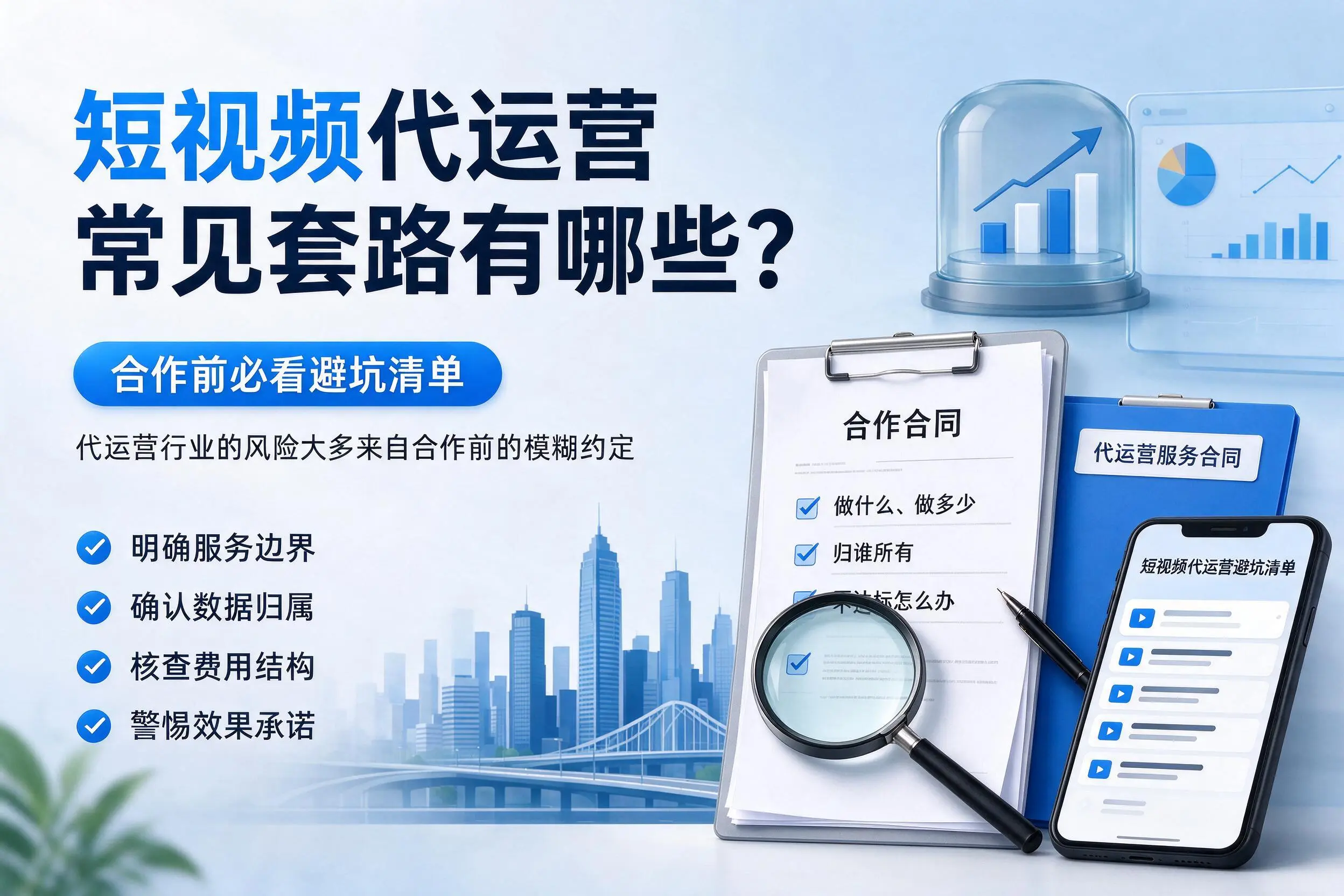 石嘴山短视频代运营常见套路有哪些？合作前必看避坑清单