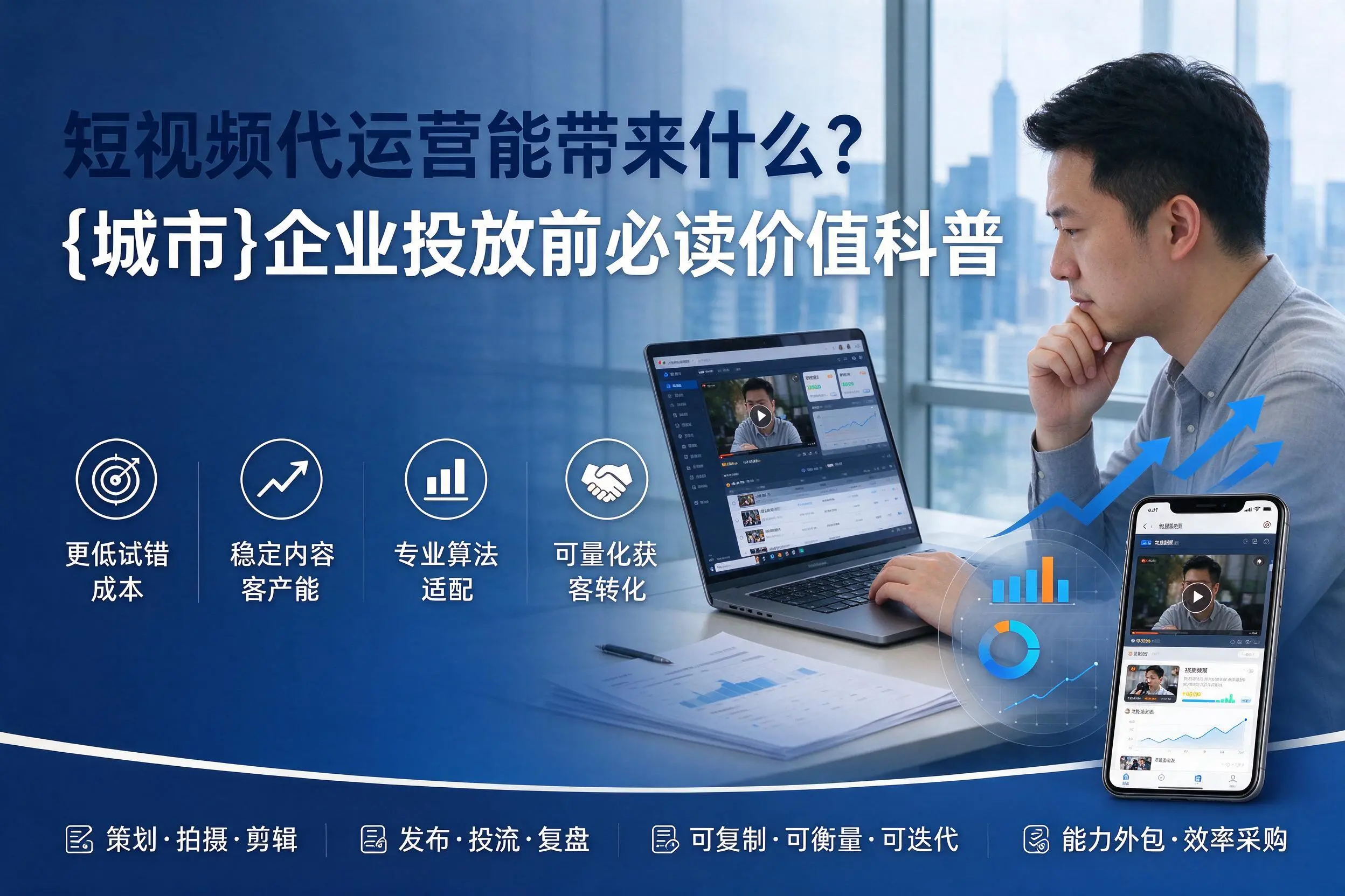 短视频代运营能带来什么？石嘴山企业投放前必读价值科普
