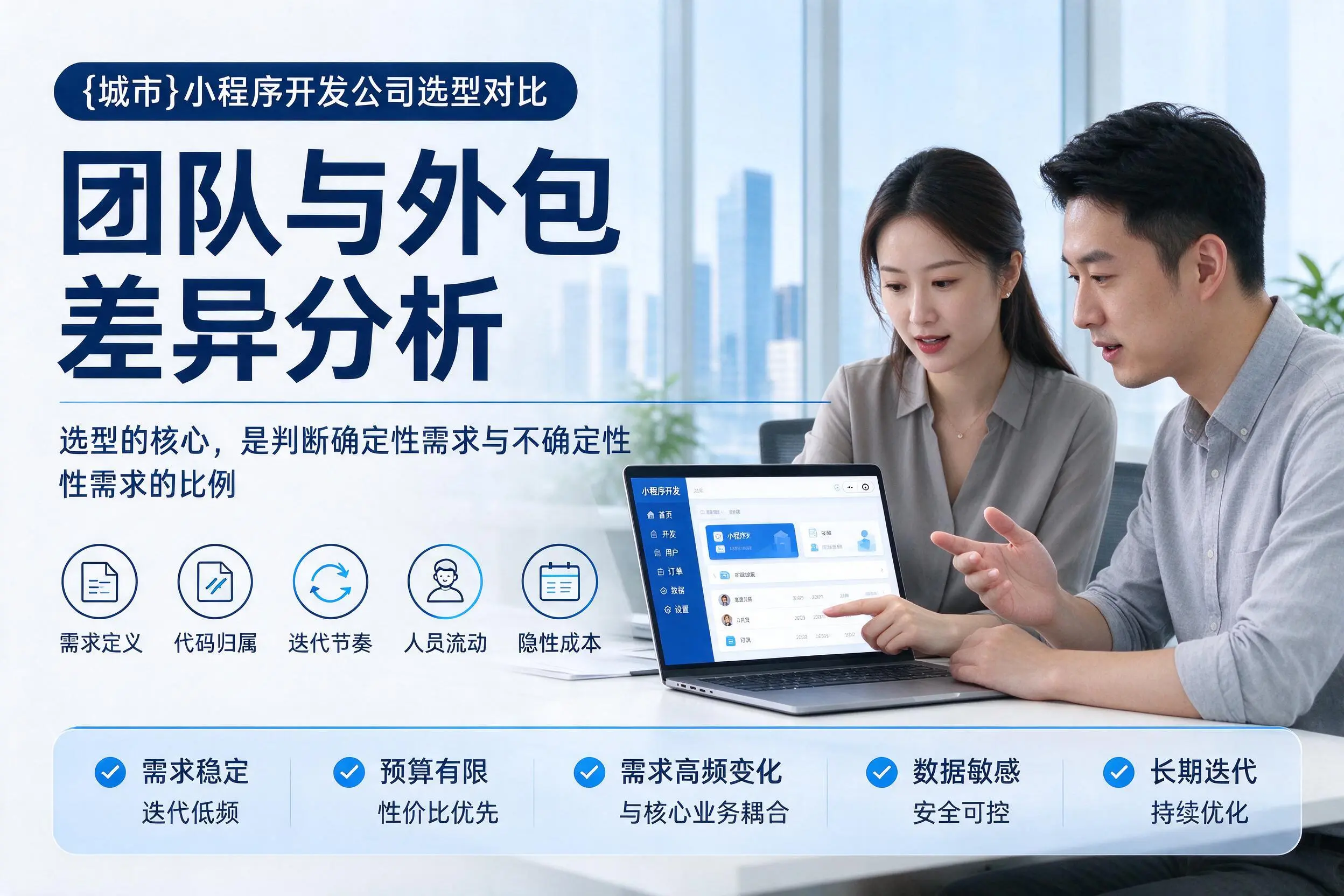 石嘴山小程序开发公司选型对比：团队与外包差异分析