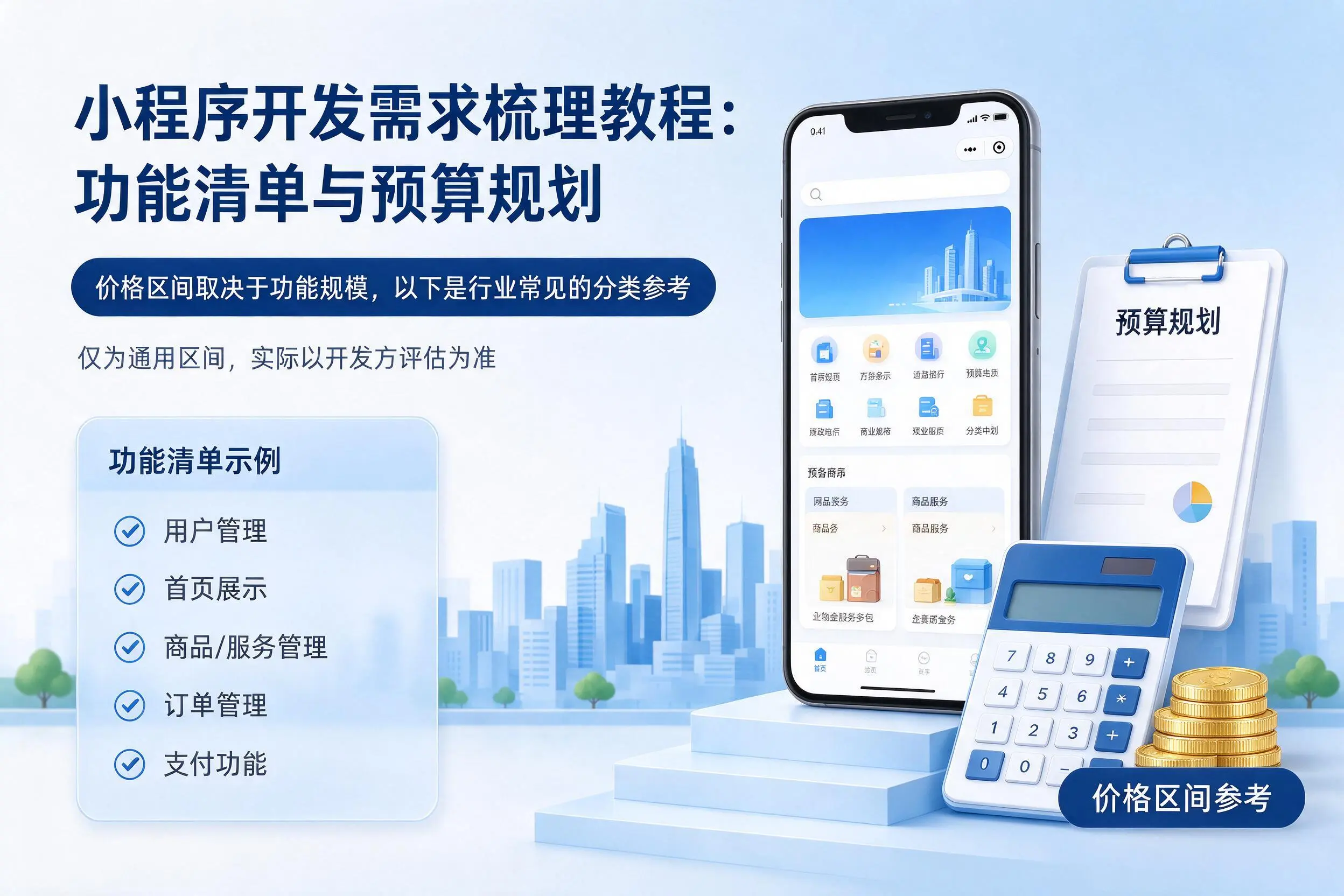 石嘴山小程序开发需求梳理教程:功能清单与预算规划