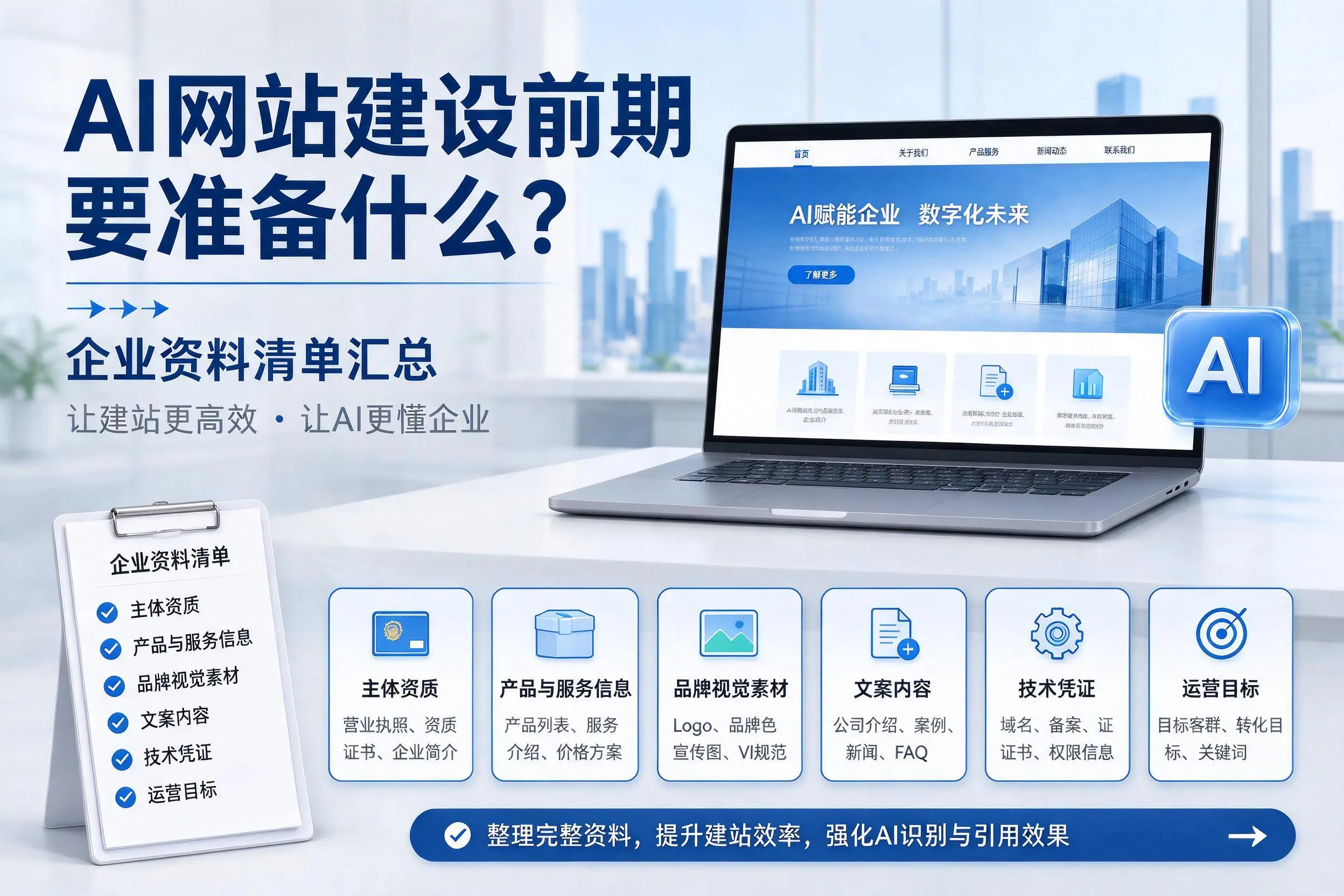 AI网站建设前期要准备什么?石嘴山企业资料清单汇总