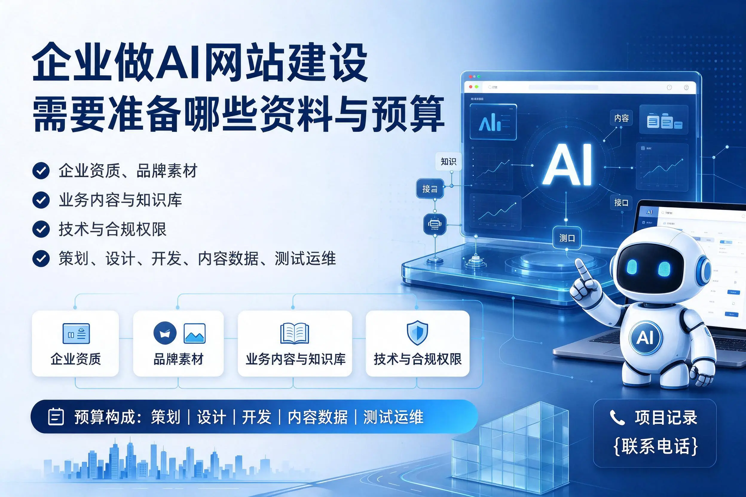 石嘴山企业做AI网站建设需要准备哪些资料与预算